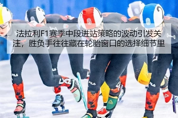 fa-la-li-sai-ji-zhong-duan-jin-zhan-ce-lve-de-bo-dong-yin-fa-guan-zhu-sheng-fu-shou-wang-wang-cang-zai-lun-tai-chuang-3-234.jpg